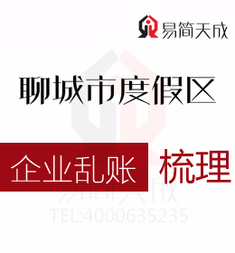 聊城度假區公司亂賬梳理代辦理哪家會計代理記賬公司好收費合理